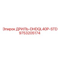 9753205174 ДРИЛЬ-DHDQL40P-STD Epiroc