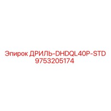 9753205174 ДРИЛЬ-DHDQL40P-STD Epiroc