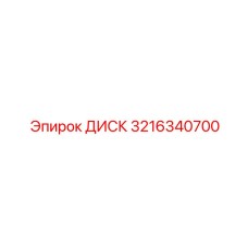 3216340700 ДИСК (Epiroc)