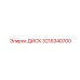 3216340700 ДИСК (Epiroc)