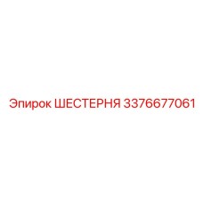 3376677061 ШЕСТЕРНЯ Epiroc