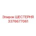 3376677061 ШЕСТЕРНЯ Epiroc