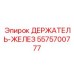 5575700777 ДЕРЖАТЕЛЬ-ЖЕЛЕЗ Epiroc