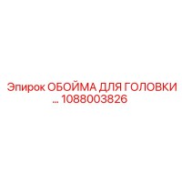 1088003826 ОБОЙМА ДЛЯ ГОЛОВКИ Epiroc