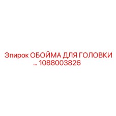 1088003826 ОБОЙМА ДЛЯ ГОЛОВКИ Epiroc