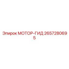 2657280695 МОТОР-ГИД Epiroc