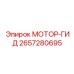 2657280695 МОТОР-ГИД Epiroc