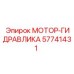 57741431 МОТОР-ГИДРАВЛИКА Epiroc