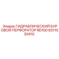 8311030410 ГИДРАВЛИЧЕСКИЙ БУРОВОЙ ПЕРФОРАТОР RD100 Epiroc