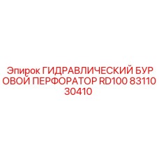 Буровой перфоратор Epiroc RD100 артикул 8311030410 для скальных пород