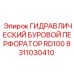 Буровой перфоратор Epiroc RD100 артикул 8311030410 для скальных пород