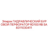 8311030411 ГИДРАВЛИЧЕСКИЙ БУРОВОЙ ПЕРФОРАТОР RD100 RB SA Epiroc