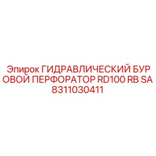 Оригинальный гидравлический перфоратор Epiroc 8311030411 серии RD100 RB SA