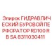 Оригинальный гидравлический перфоратор Epiroc 8311030411 серии RD100 RB SA