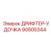 90505344 ДРИФТЕР-УДОЧКА (Epiroc)