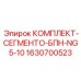 Комплект сегментов 1630700523 Epiroc БПН-NG5-10