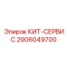 Специализированный набор обслуживания 2906049700 от Epiroc