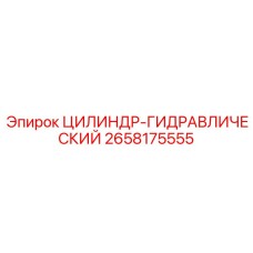 2658175555 ЦИЛИНДР-ГИДРАВЛИЧЕСКИЙ Epiroc