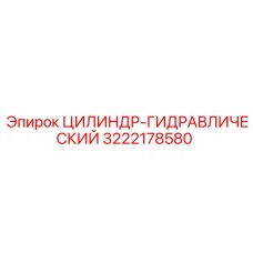 3222178580 ЦИЛИНДР-ГИДРАВЛИЧЕСКИЙ Epiroc