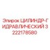 3222178580 ЦИЛИНДР-ГИДРАВЛИЧЕСКИЙ Epiroc