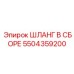 5504359200 ШЛАНГ В СБОРЕ Epiroc