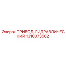 1310073502 ПРИВОД-ГИДРАВЛИЧЕСКИЙ Epiroc