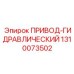 1310073502 ПРИВОД-ГИДРАВЛИЧЕСКИЙ Epiroc
