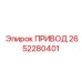 2652280401 ПРИВОД Эпирок