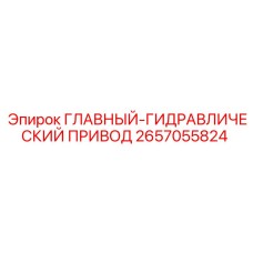 2657055824 ГЛАВНЫЙ-ГИДРАВЛИЧЕСКИЙ ПРИВОД Epiroc