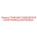 2657055824 ГЛАВНЫЙ-ГИДРАВЛИЧЕСКИЙ ПРИВОД Epiroc