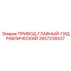 2657239337 ПРИВОД-ГЛАВНЫЙ-ГИДРАВЛИЧЕСКИЙ Epiroc