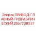 2657239337 ПРИВОД-ГЛАВНЫЙ-ГИДРАВЛИЧЕСКИЙ Epiroc