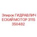 3115350482 ГИДРАВЛИЧЕСКИЙ МОТОР Epiroc