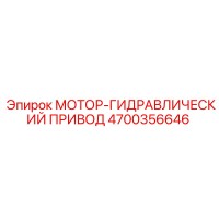 4700356646 МОТОР-ГИДРАВЛИЧЕСКИЙ ПРИВОД Epiroc