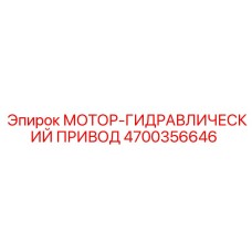 4700356646 МОТОР-ГИДРАВЛИЧЕСКИЙ ПРИВОД Epiroc