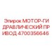 4700356646 МОТОР-ГИДРАВЛИЧЕСКИЙ ПРИВОД Epiroc
