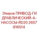 2657816514 ПРИВОД-ГИДРАВЛИЧЕСКИЙ-4-НАСОСЫ-RD20 Epiroc