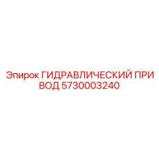 5730003240 ГИДРАВЛИЧЕСКИЙ ПРИВОД Epiroc