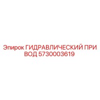 5730003619 ГИДРАВЛИЧЕСКИЙ ПРИВОД Epiroc
