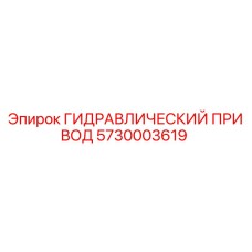 5730003619 ГИДРАВЛИЧЕСКИЙ ПРИВОД Epiroc