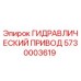 5730003619 ГИДРАВЛИЧЕСКИЙ ПРИВОД Epiroc