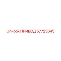 57723645 ПРИВОД Epiroc