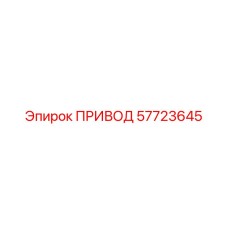 57723645 ПРИВОД Epiroc