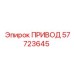 57723645 ПРИВОД Epiroc