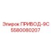 5580080207 ПРИВОД-9С Epiroc