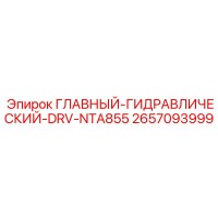 2657093999 ГЛАВНЫЙ-ГИДРАВЛИЧЕСКИЙ-DRV-NTA855 Epiroc
