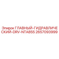 2657093999 ГЛАВНЫЙ-ГИДРАВЛИЧЕСКИЙ-DRV-NTA855 Epiroc