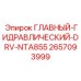 2657093999 ГЛАВНЫЙ-ГИДРАВЛИЧЕСКИЙ-DRV-NTA855 Epiroc