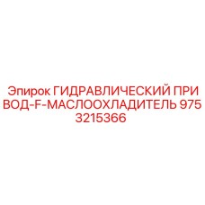 9753215366 ГИДРАВЛИЧЕСКИЙ ПРИВОД-F-МАСЛООХЛАДИТЕЛЬ Epiroc
