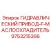 9753215366 ГИДРАВЛИЧЕСКИЙ ПРИВОД-F-МАСЛООХЛАДИТЕЛЬ Epiroc